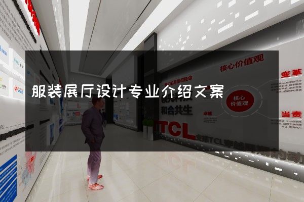 服装展厅设计专业介绍文案