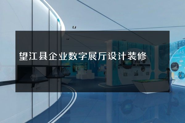 望江县企业数字展厅设计装修