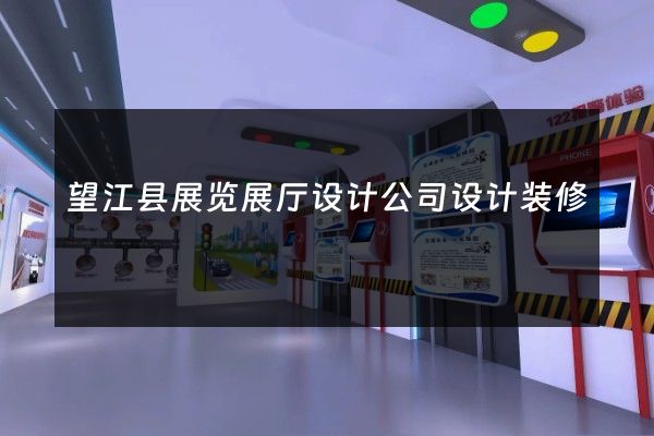 望江县展览展厅设计公司设计装修