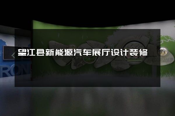 望江县新能源汽车展厅设计装修