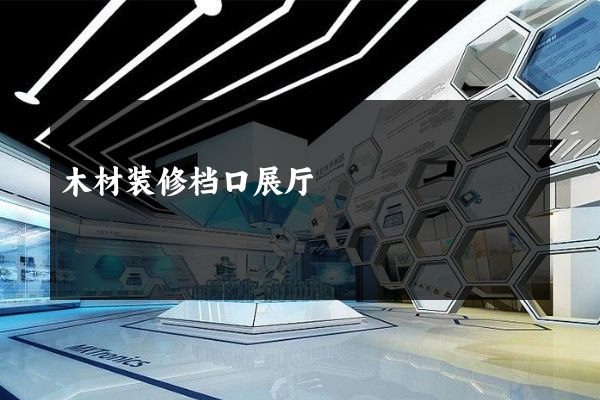 木材装修档口展厅