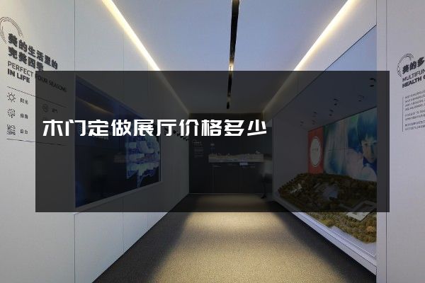 木门定做展厅价格多少