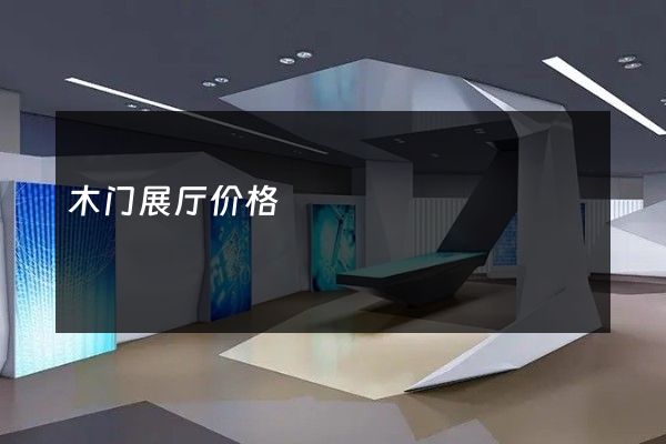 木门展厅价格