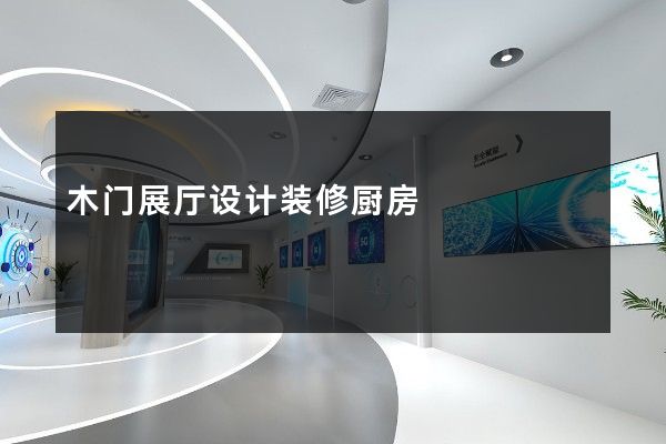 木门展厅设计装修厨房