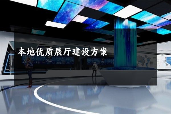 本地优质展厅建设方案