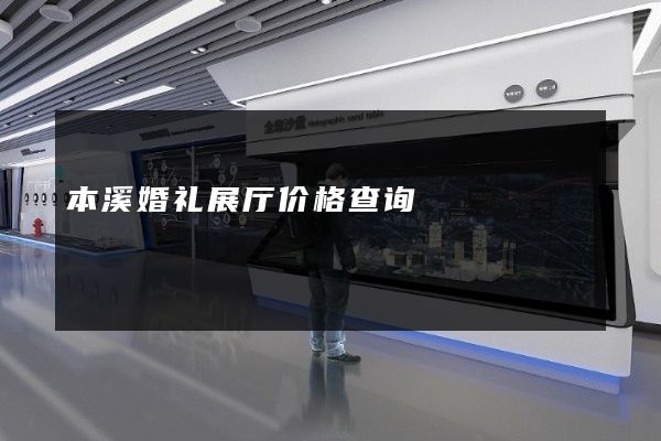 本溪婚礼展厅价格查询