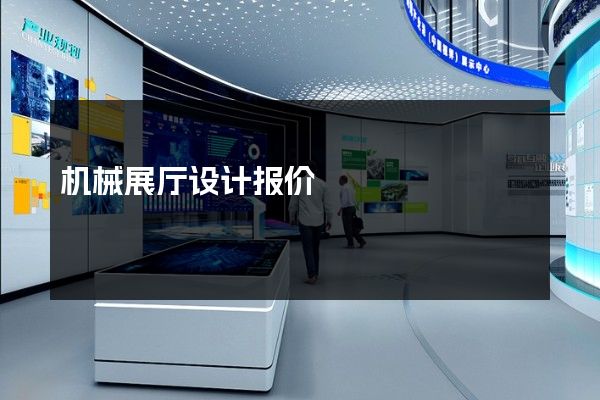 机械展厅设计报价