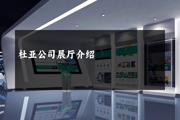 杜亚公司展厅介绍