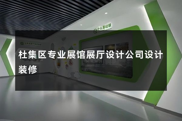 杜集区专业展馆展厅设计公司设计装修