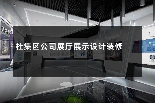 杜集区公司展厅展示设计装修