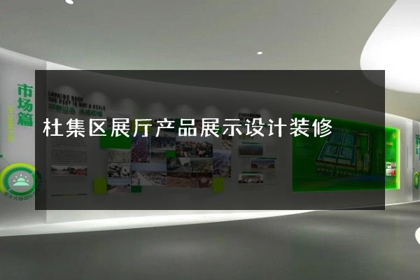 杜集区展厅产品展示设计装修