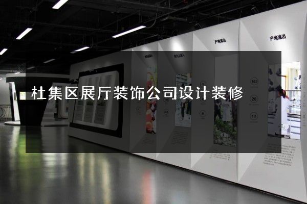 杜集区展厅装饰公司设计装修