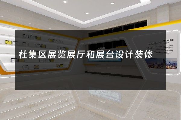 杜集区展览展厅和展台设计装修