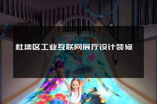 杜集区工业互联网展厅设计装修