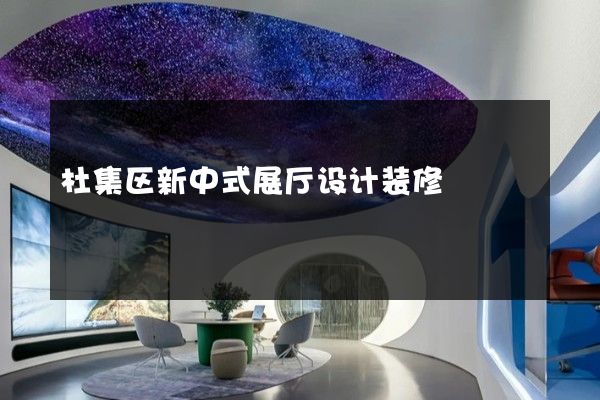 杜集区新中式展厅设计装修