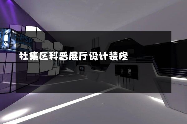 杜集区科普展厅设计装修