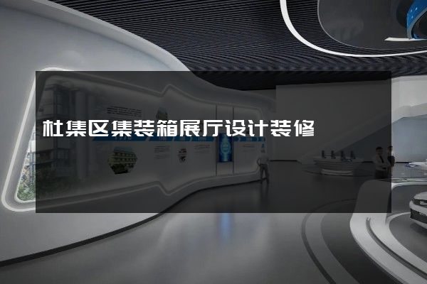 杜集区集装箱展厅设计装修