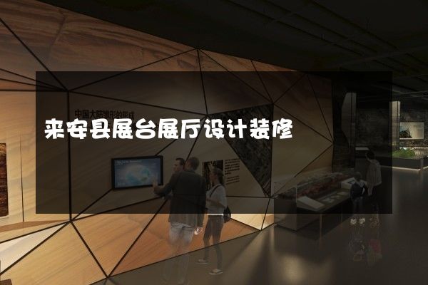 来安县展台展厅设计装修