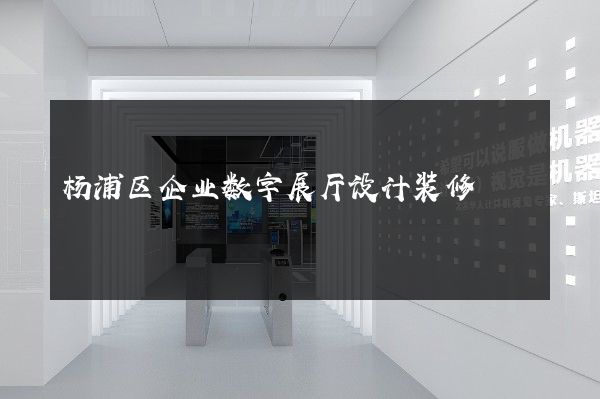 杨浦区企业数字展厅设计装修