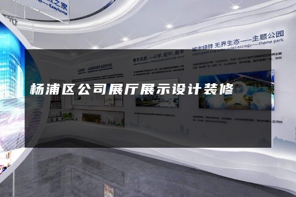 杨浦区公司展厅展示设计装修