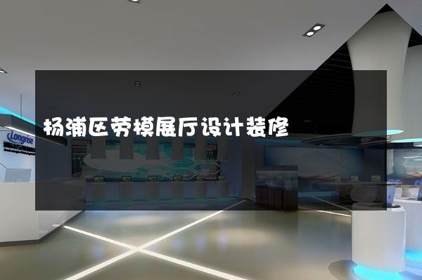 杨浦区劳模展厅设计装修