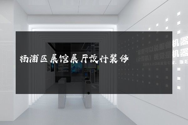 杨浦区展馆展厅设计装修