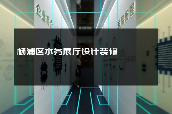 杨浦区水务展厅设计装修