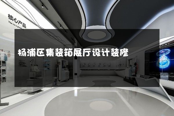 杨浦区集装箱展厅设计装修