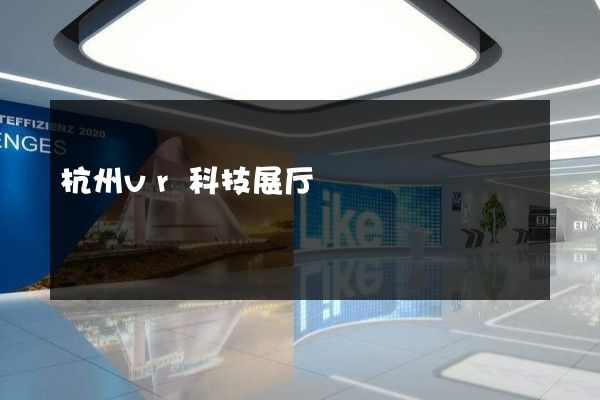 杭州vr科技展厅