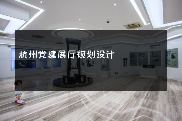 杭州党建展厅规划设计