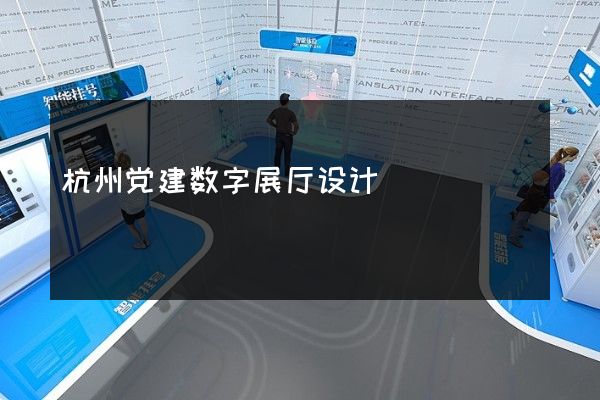 杭州党建数字展厅设计