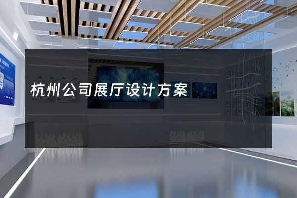 杭州公司展厅设计方案