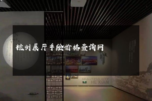 杭州展厅手绘价格查询网