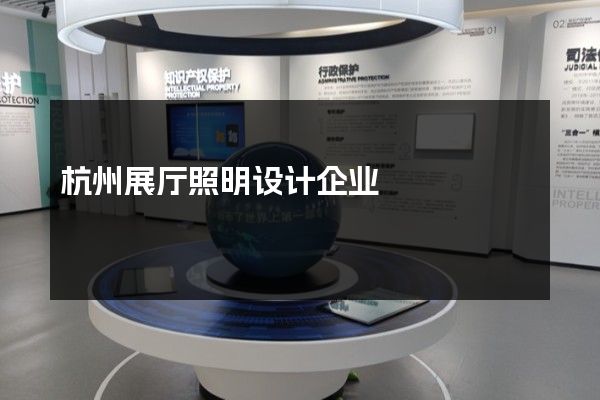 杭州展厅照明设计企业