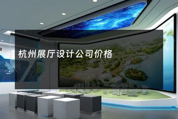 杭州展厅设计公司价格