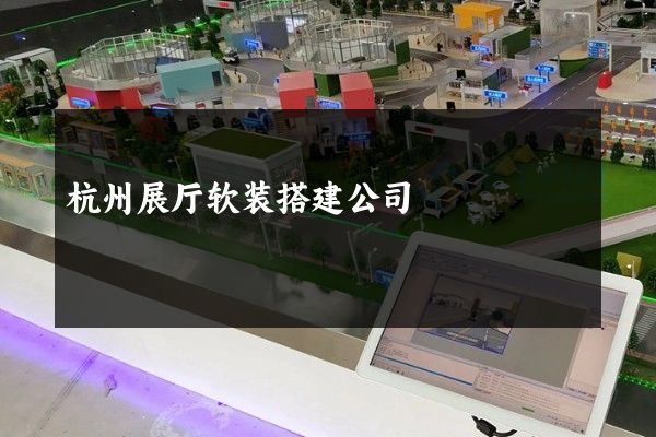 杭州展厅软装搭建公司