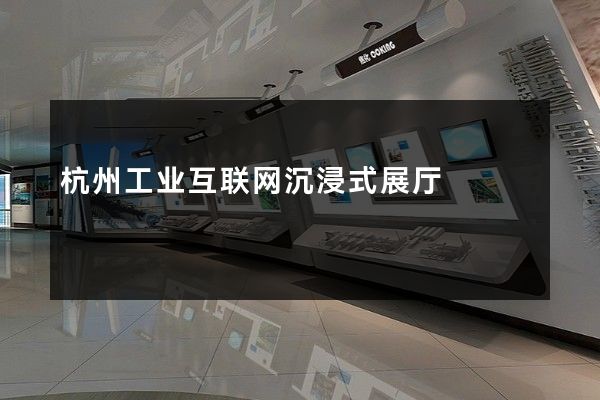 杭州工业互联网沉浸式展厅