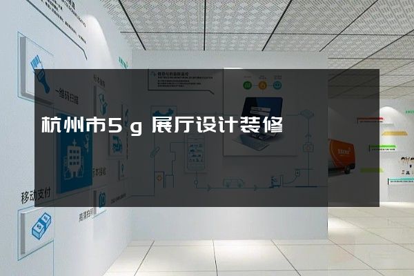 杭州市5g展厅设计装修