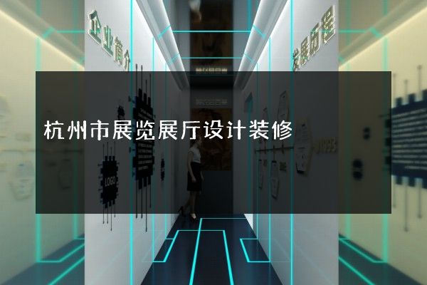 杭州市展览展厅设计装修