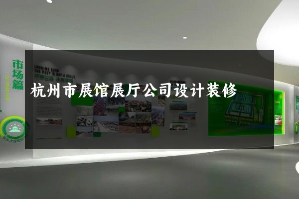 杭州市展馆展厅公司设计装修