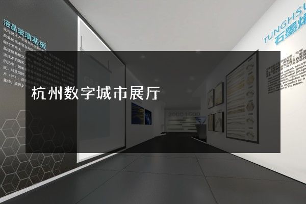 杭州数字城市展厅