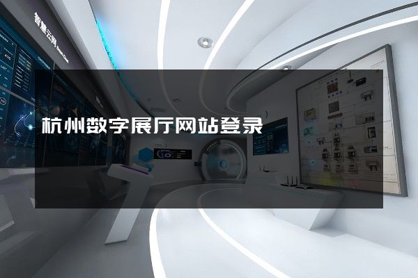 杭州数字展厅网站登录