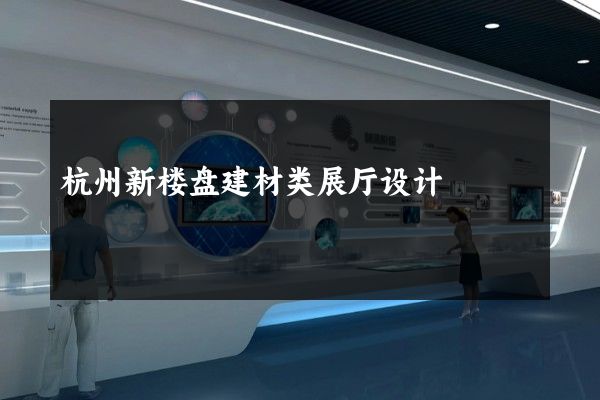 杭州新楼盘建材类展厅设计