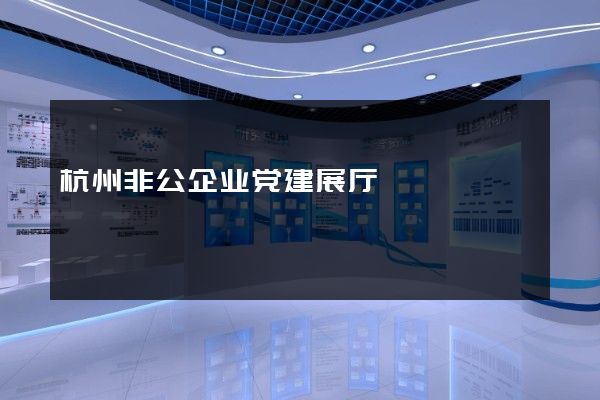 杭州非公企业党建展厅