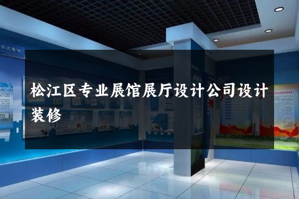 松江区专业展馆展厅设计公司设计装修