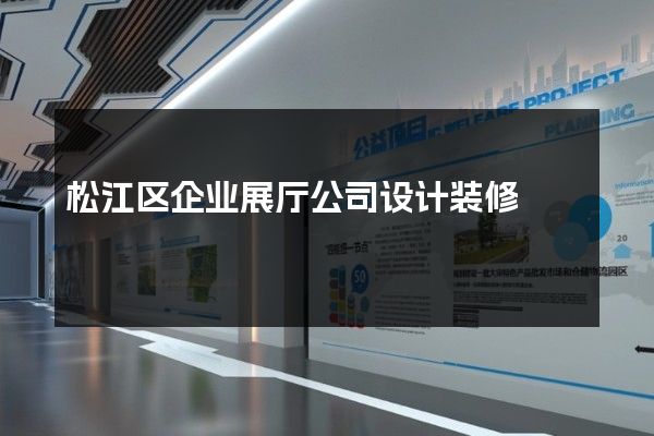 松江区企业展厅公司设计装修