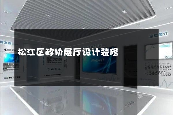 松江区政协展厅设计装修