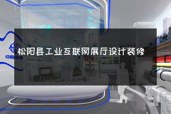 松阳县工业互联网展厅设计装修