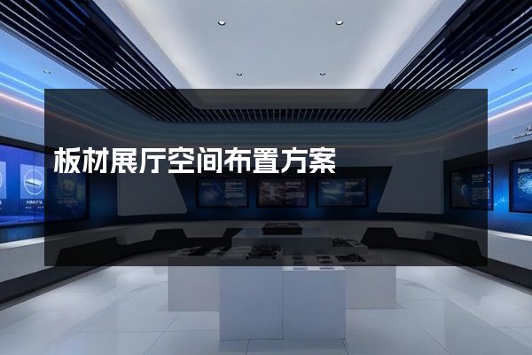 板材展厅空间布置方案