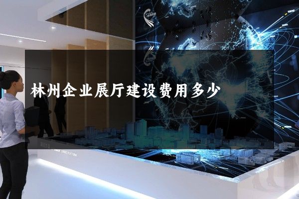 林州企业展厅建设费用多少